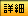詳細