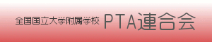 全附連PTA連合会