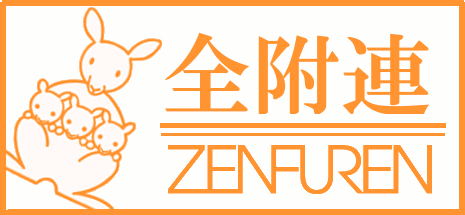 全付連