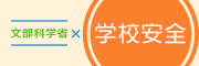 文部科学省×学校安全