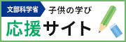 子供の学び応援サイト