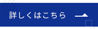 詳しくはこちら