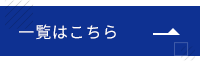 詳しくはこちら