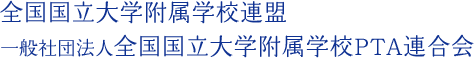 全国国立大学附属学校連盟一般社団法人全国国立大学附属学校PTA連合会