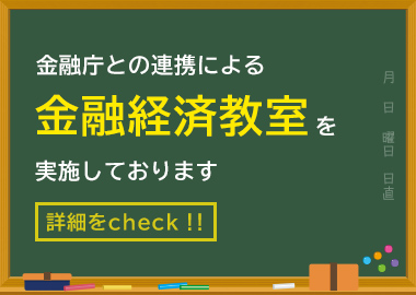 金融庁との連携による金融経済教室を実施しております