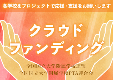 クラウドファンディング