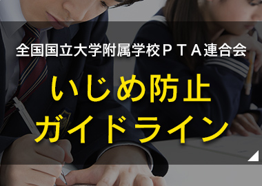 いじめ防止ガイドライン