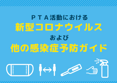 PTA活動における新型コロナウィルスおよび他の感染症予防ガイド