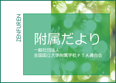 附連だよりのページへ移動する