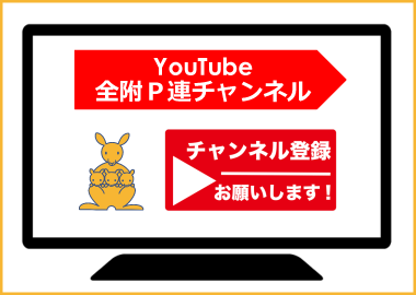 YouTube 全附P連チャンネル