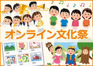 オンライン文化祭