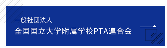 一般社団法人全国国立大学附属学校PTA連合会