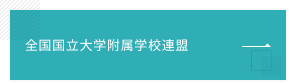 全国国立大学附属学校連盟