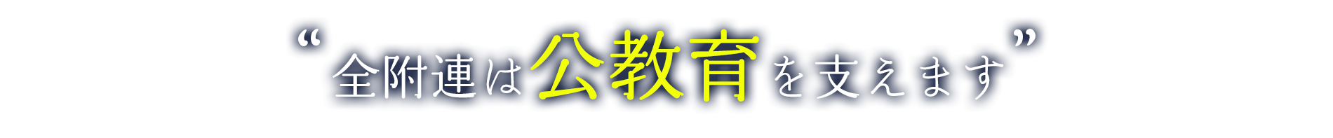 全附連は公教育を支えます