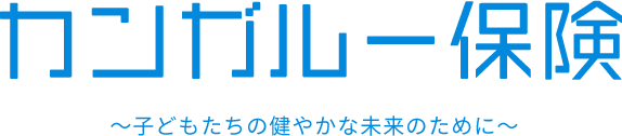 カンガルー保険～子どもたちの健やかな未来のために～